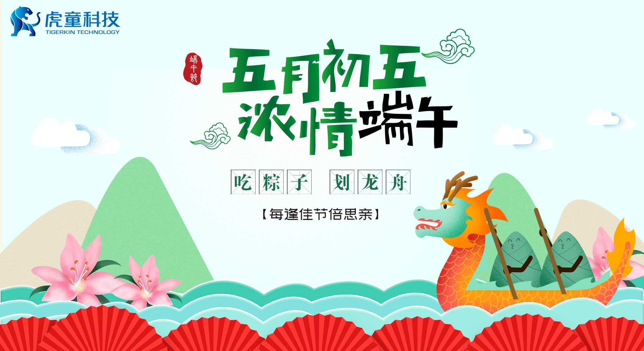 虎童科技地铁大屏媒体祝广大地铁乘客畅享端午