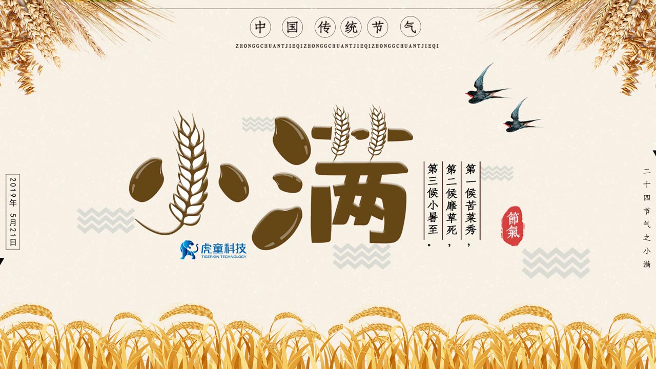 小得盈满为“小满” 籽粒渐熟五月天