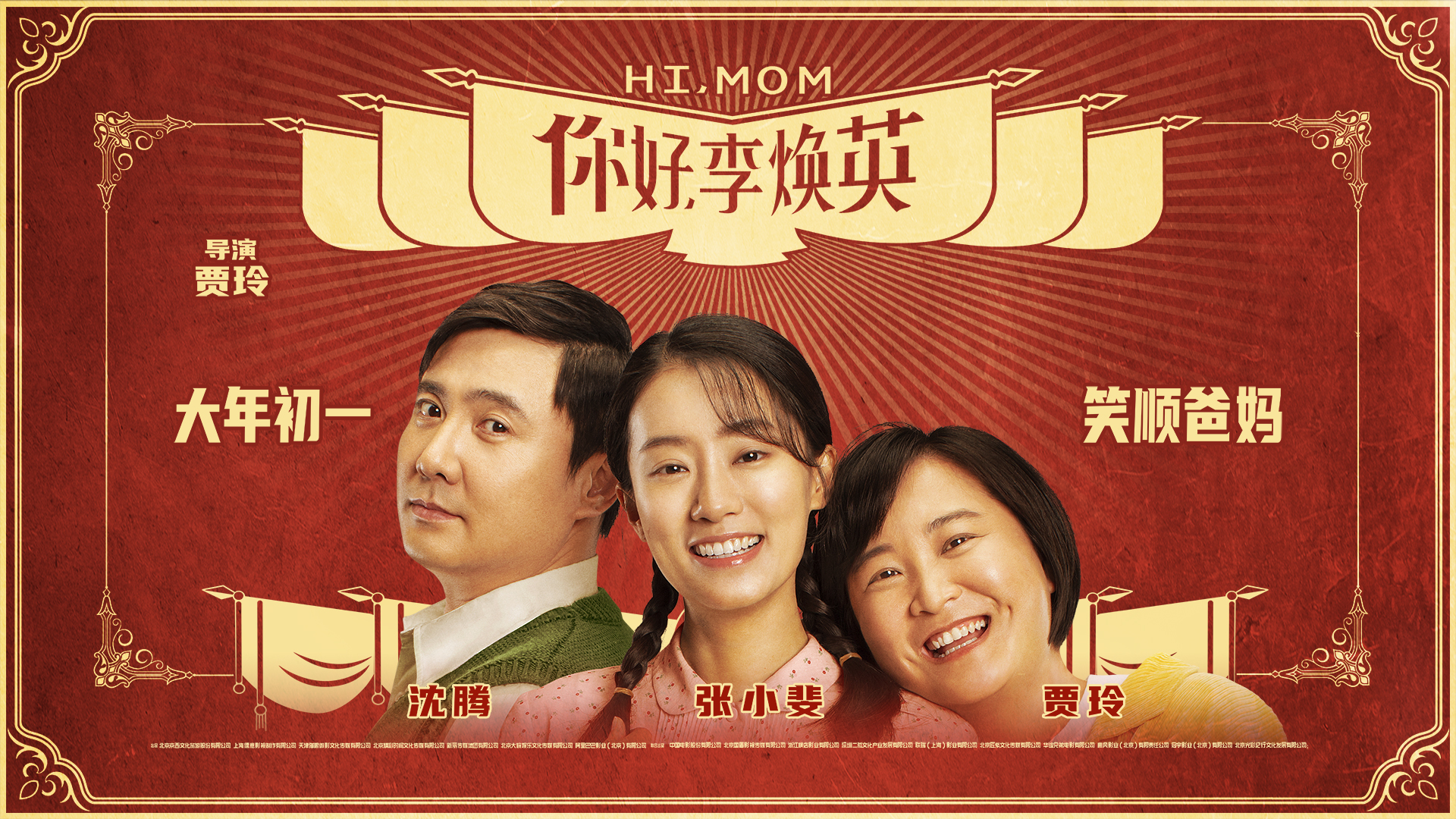 你好，李焕英